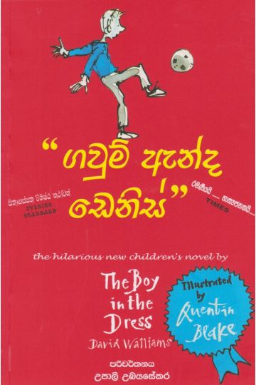 ගවුම් ඇන්ද ඩෙනිස්