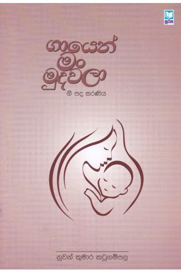 ගායෙන් මං මුදවලා
