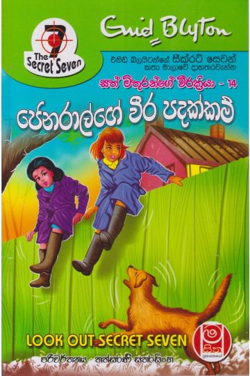 ජෙනරාල්ගේ වීර පදක්කම් - සත් මිතුරන්ගේ වීර ක්‍රියා 14