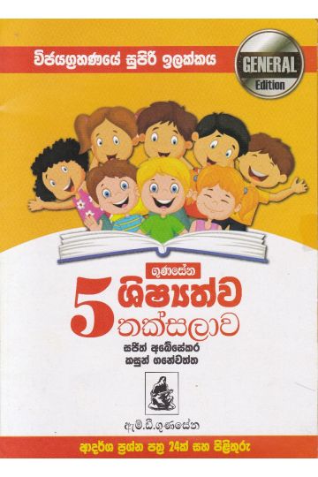 5 ශිෂ්‍යත්ව තක්සලාව - General Edition