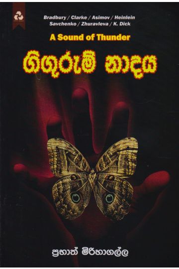  ගිගුරුම් නාදය 