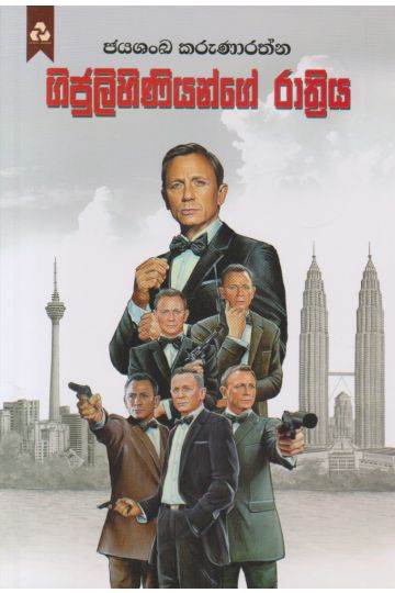 ගිජුලිහිණියන්ගේ රාත්‍රිය