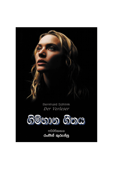 ගිම්හාන ගීතය