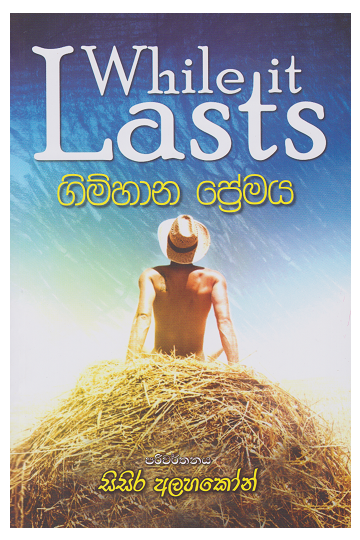 ගිම්හාන ප්‍රේමය