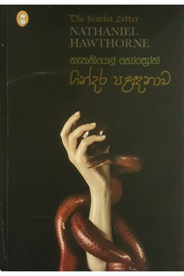 ගින්දර පළඳනාව