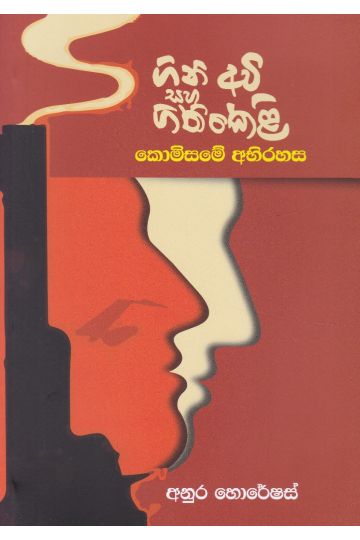 ගිනි අවි සහ ගිනිකෙළි - කොමිසමේ අභිරහස
