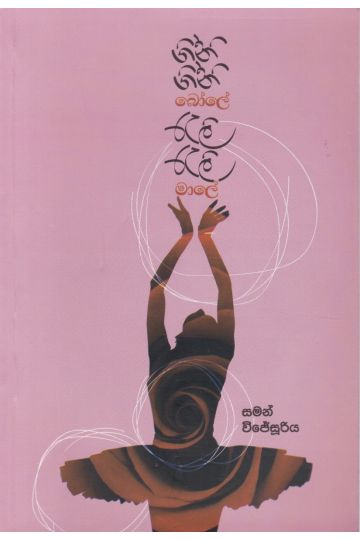 ගිනි ගිනි බෝලේ රැලි රැලි මාලේ