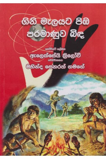 ගිනි මැලයට පිඹ පරමාණුව බිඳ 