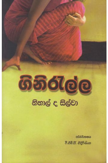 ගිනිරැල්ල