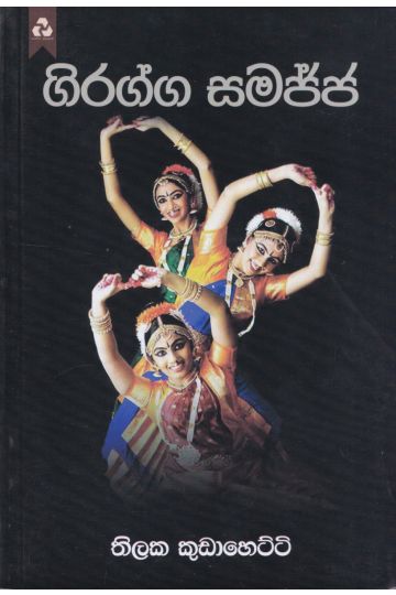 ගිරග්ග සමජ්ජ