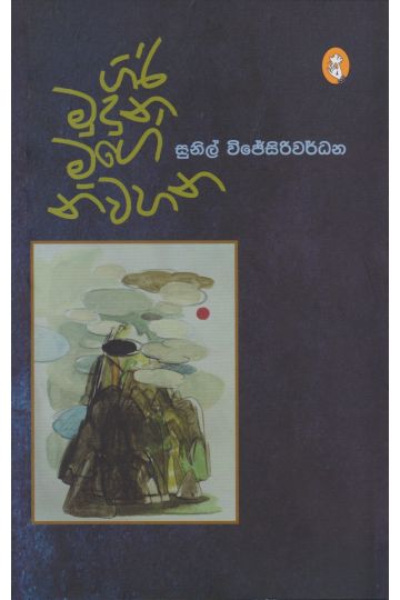 ගිරි මුදුනේ මගේ නිවහන