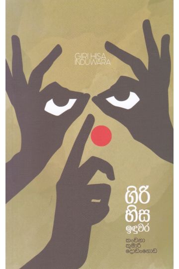 ගිරි හිස ඉඳුවර