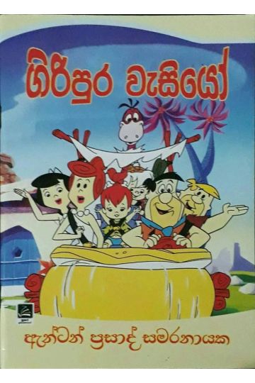 ගිරිපුර වැසියෝ