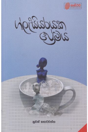 ග්ලැසියරයක ප්‍රේමය