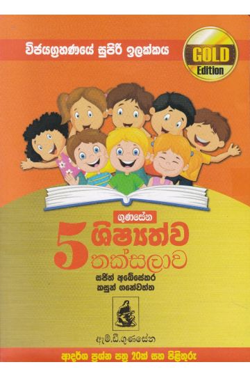 5 ශිෂ්‍යත්ව තක්සලාව - Gold Edition