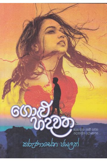 ගොළු හදවත