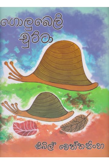 ගොලුබෙලි චුට්ටා