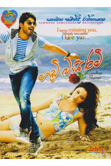 ගුඩ් බායි රමී 