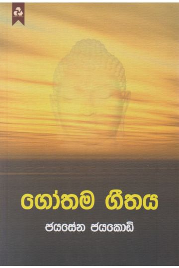 ගෝතම ගීතය