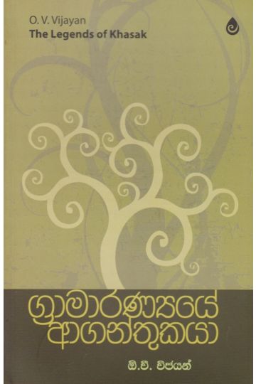 ග්‍රාමාරණ්‍යයේ ආගන්තුකයා