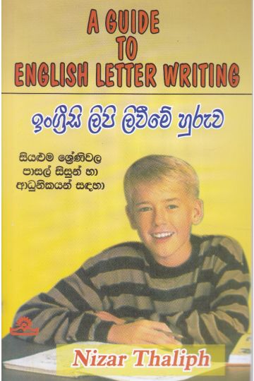 ඉංග්‍රීසි ලිපි ලිවීමේ හුරුව