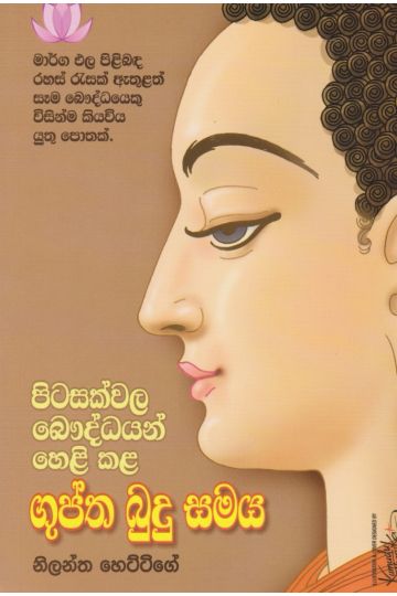 පිටසක්වල බෞද්ධයන් හෙළි කළ ගුප්ත බුදු සමය
