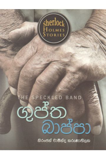 Sherlock Holmes Stories - ගුප්ත බාප්පා