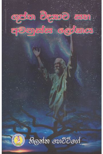 ගුප්ත විද්‍යාව සහ අමනුස්ස ලෝකය