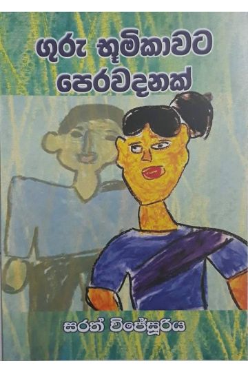 ගුරු භූමිකාවට පෙර වදනක්