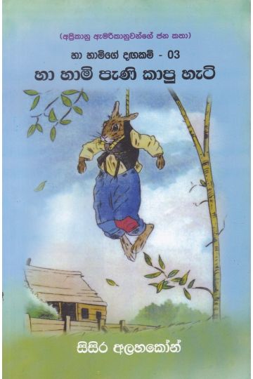 හා හාමිගේ දඟකම් - 03  හා හාමි පැණි කාපු හැටි