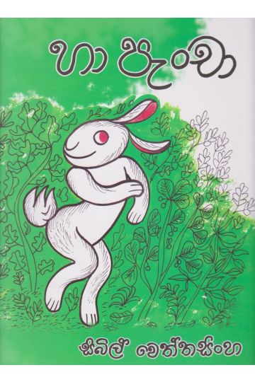 හා පැංචා