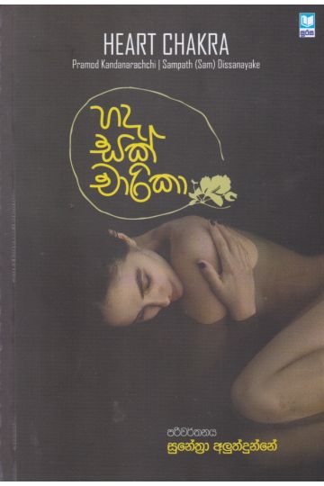 හද සක් චාරිකා