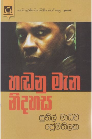 හඬනු මැන නිදහස