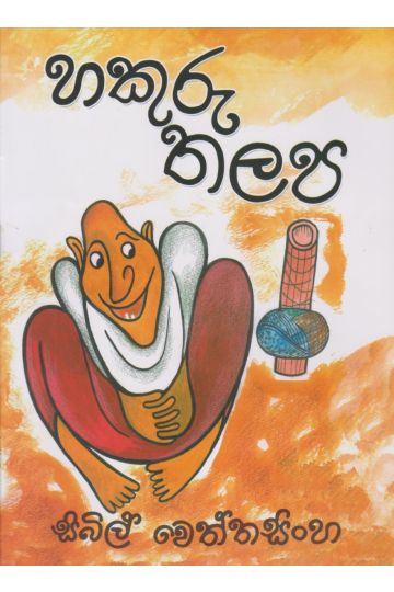 හකුරු තලප