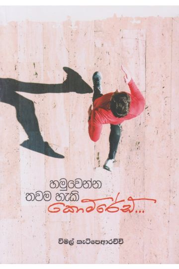 හමුවෙන්න තවම හැකි කොමරේඩ්