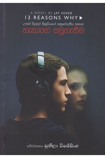 හැනාගේ සමුගැනීම