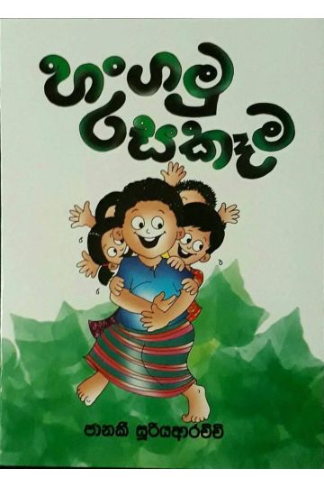 හංගමු රසකෑම