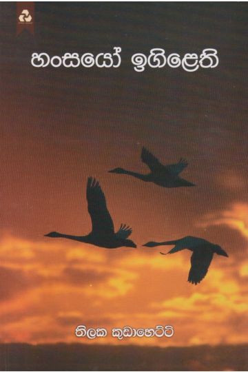 හංසයෝ ඉගිළෙති