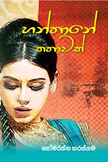හන්තානේ කතාවක්