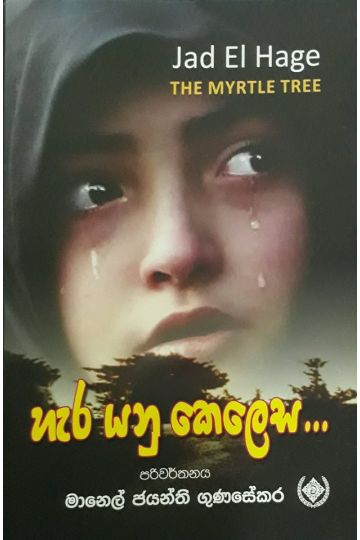 හැර යනු කෙලෙස