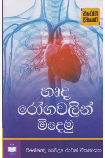 හෘද රෝගවලින් මිදෙමු  