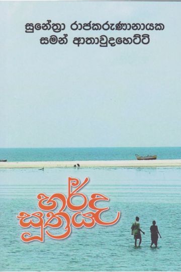 හර්ද සූත්‍රය 