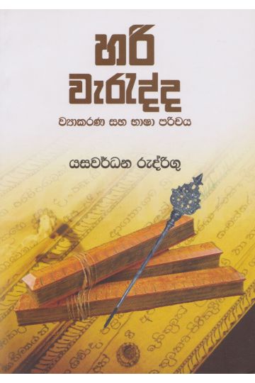 හරි වැරැද්ද - ව්‍යාකරණ සහ භාෂා පරිචය