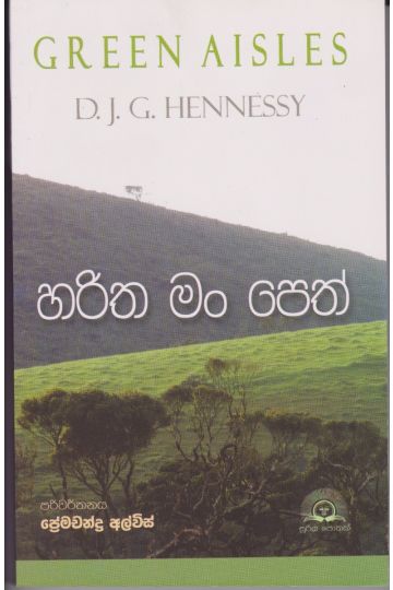හරිත මං පෙත්