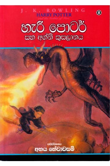 හැරී පොටර් සහ අග්නි කුසලානය - 04