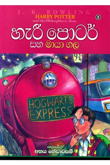 හැරී පොටර් සහ මායා ගල - 01