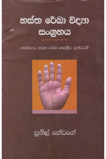හස්ත රේඛා විද්‍යා සංග්‍රහය 