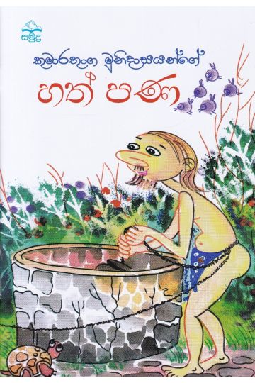හත් පණ