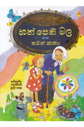 හත් පෙති මල සහ තවත් කතා
