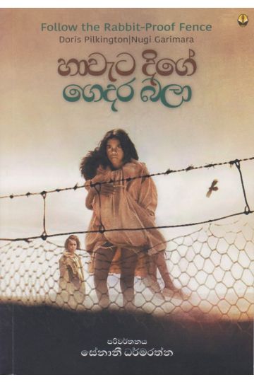 හාවැට දිගේ ගෙදර බලා